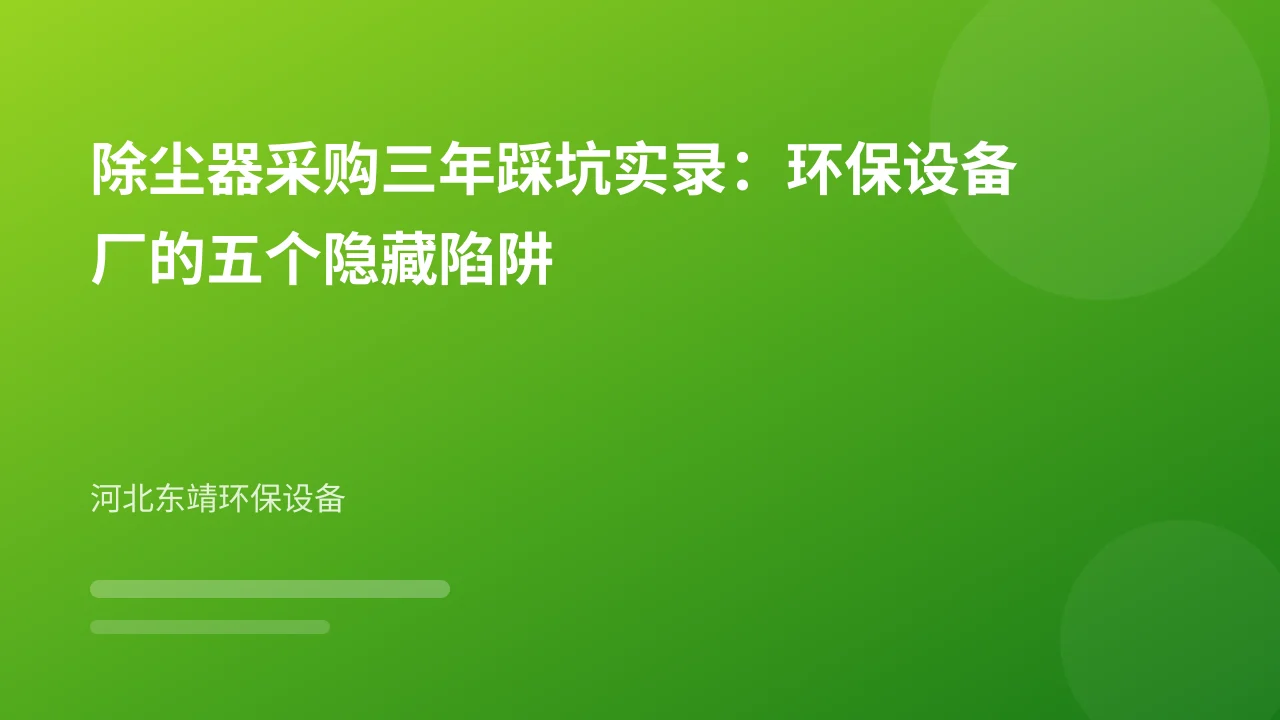 除尘器采购三年踩坑实录：环保设备厂的五个隐藏陷阱